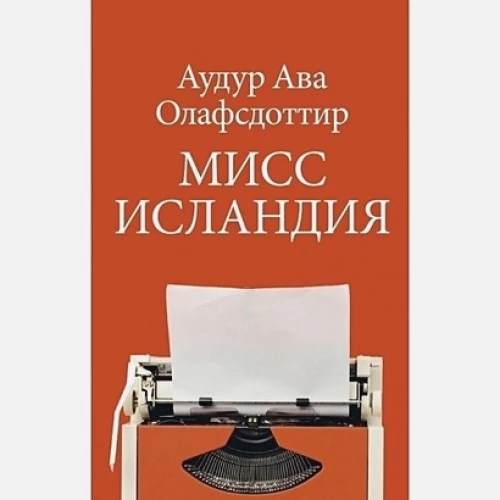 Мисс Исландия