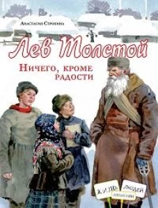Лев Толстой. Ничего, кроме радости