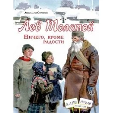 Лев Толстой. Ничего, кроме радости