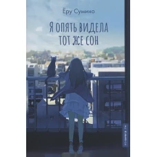 Я опять видела тот же сон