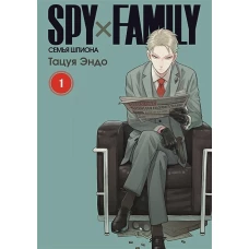 Тацуя Эндо: Spy х Family. Семья шпиона. Том 1