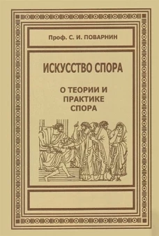 Сергей Поварнин: Искусство спора. О теории и практике спора