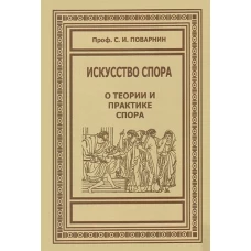 Сергей Поварнин: Искусство спора. О теории и практике спора