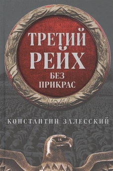 Константин Залесский: Третий Рейх без прикрас