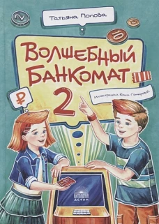 Волшебный банкомат &ndash; 2. Как становятся предпринимателями