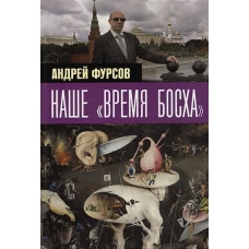 Андрей Фурсов: Наше &quot;время Босха&quot;