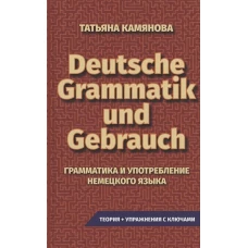 Грамматика и упот. неме.яз. Grammatik Und Gebrauch