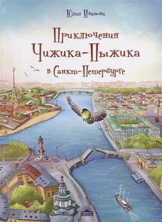 Юлия Иванова: Приключения Чижика-Пыжика в Санкт-Петербурге