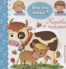 Коровы и телята