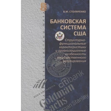 Банковская система США: структурно-функциональные характеристики и организационные особенности государственного регулирования Серия "Банковские системы мира"