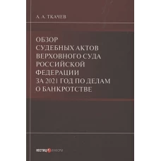 Обзор суд актов Вер Суда РФ за 2021 по дел о банк