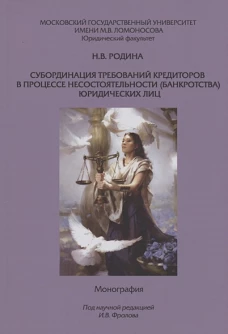 Субординация треб кред в процессе несост.(банкр)