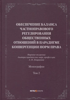 Обеспечение баланса частноправового регулирования общественных отношений в парадигме конвергенции норм права. Т. 2: монография