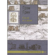 Сила и слава