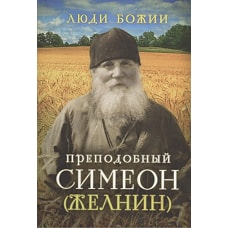 Преподобный Симеон (Желнин) Житие серия Люди Божия