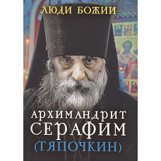 Архимандрит Серафим (Тяпочкин)