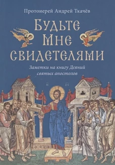 Будьте Мне свидетелями. Заметки на книгу Деяний