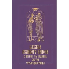 Служба Великого канона в четверг 5-й седмицы Святой Четыредесятницы ("Стояние Марии Египетской")