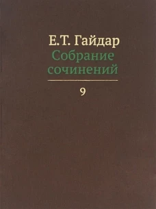 Собрание сочинений в пятнадцати томах. Том 9: Интервью. 1998 - 2004 гг