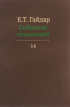 Собрание сочинений в пятнадцати томах. Том14