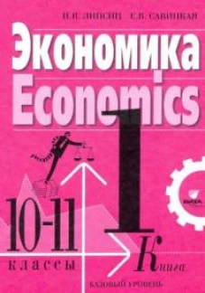 Экономика. 10-11 кл. В 2 кн. Кн. 1. Базовый уровень: Учебник. 4-е изд