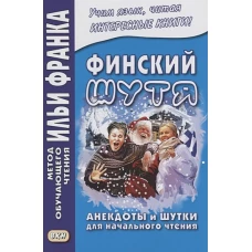 Финский шутя. Анекдоты и шутки для начального чтения