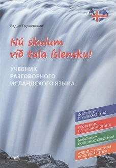 Давайте говорить по-исландски! Учебник разговорного исландского языка = Nu skylum vib tala islensku!
