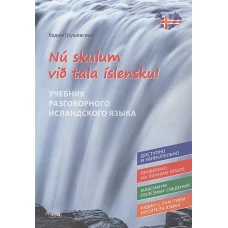 Давайте говорить по-исландски! Учебник разговорного исландского языка = Nu skylum vib tala islensku!