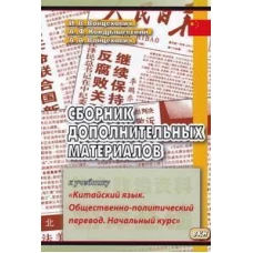 Сборник дополнительных материалов к учебнику &quot;Китайский язык. Общественно-политический перевод. Начальный курс&quot;: Учебное пособие. 4-е изд., испр