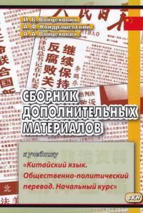 Сборник дополнительных материалов к учебнику "Китайский язык. Общественно-политический перевод. Начальный курс": Учебное пособие. 4-е изд., испр