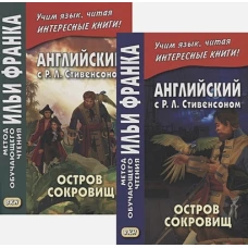 Английск.с Стивенсон Остров сокровищ.Компл.в 2х ч