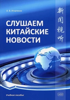 Слушаем китайские новости: Учебное пособие