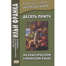 Десять притч на классическом сирийском языке