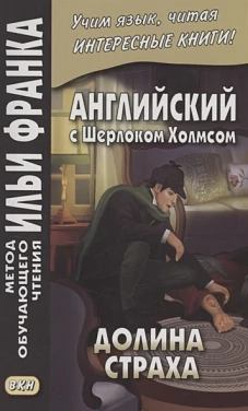 Артур Дойл: Английский с Шерлоком Холмсом. Долина страха