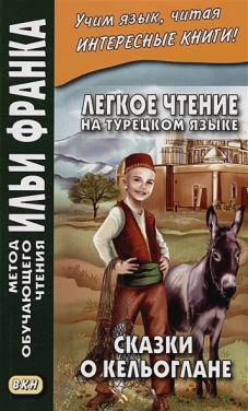 Легкое чтение на турецком языке. Сказки о Кельоглане. 2-е изд., испр