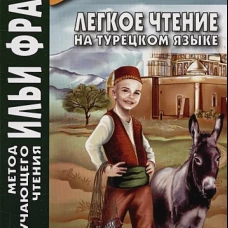 Легкое чтение на турецком языке. Сказки о Кельоглане. 2-е изд., испр