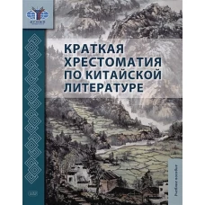 Краткая хрестоматия по китайской литературе: Учебное пособие