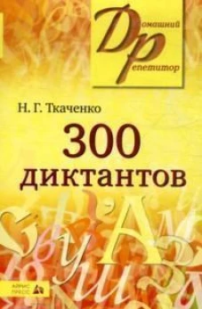 300 диктантов