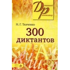 300 диктантов