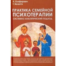 Практика семейной психотерапии: системно-аналитический подход - 3-е изд