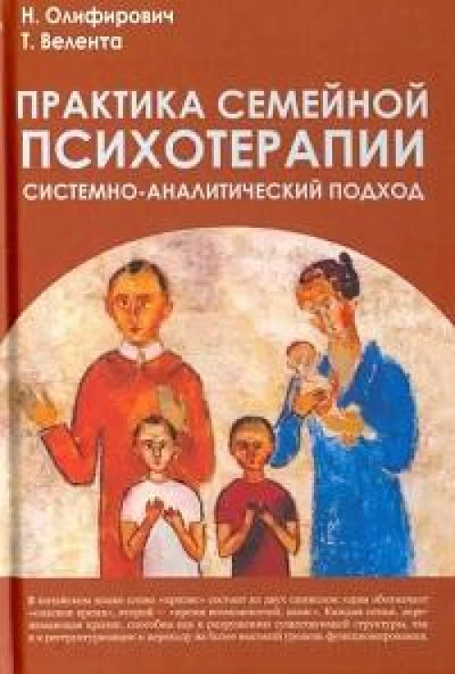 Практика семейной психотерапии: системно-аналитический подход - 3-е изд