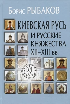 Киевская Русь и русские княжества XII-XIII вв