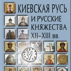 Киевская Русь и русские княжества XII-XIII вв