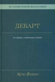 История новой философии. Декарт: его жизнь,сочинения и учение
