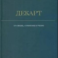История новой философии. Декарт: его жизнь,сочинения и учение