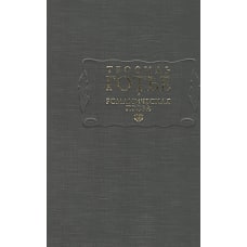 Романтическая проза т.1