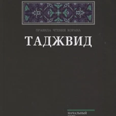 Таджвид. Правила чтения Корана