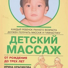 Детский массаж. От рождения до трех лет