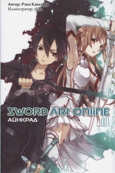 Sword Art Online. т.1. Рэки Кавахара