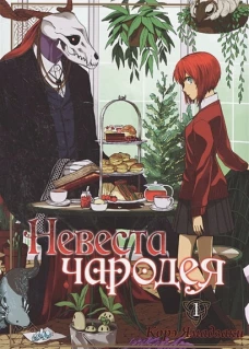 Невеста чародея. Т. 1. 5-е изд